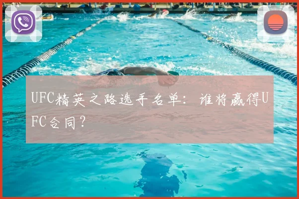UFC精英之路选手名单：谁将赢得UFC合同？