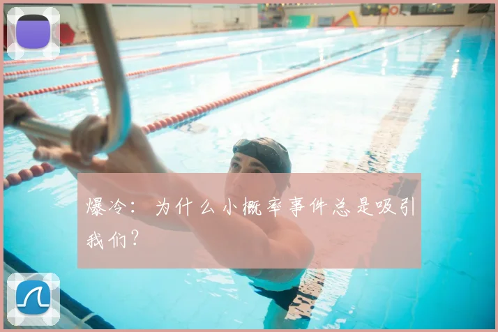 爆冷:为什么小概率事件总是吸引我们?