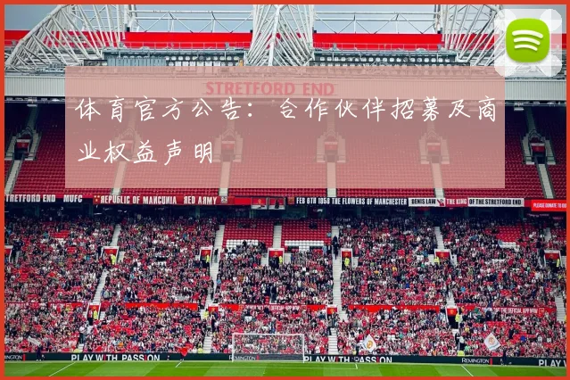体育官方公告：合作伙伴招募及商业权益声明