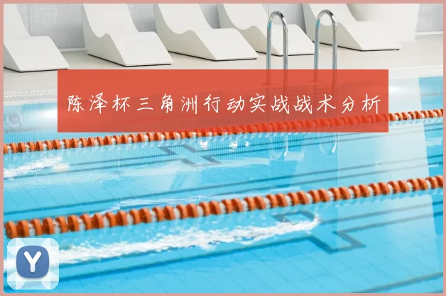 陈泽杯三角洲行动实战战术分析