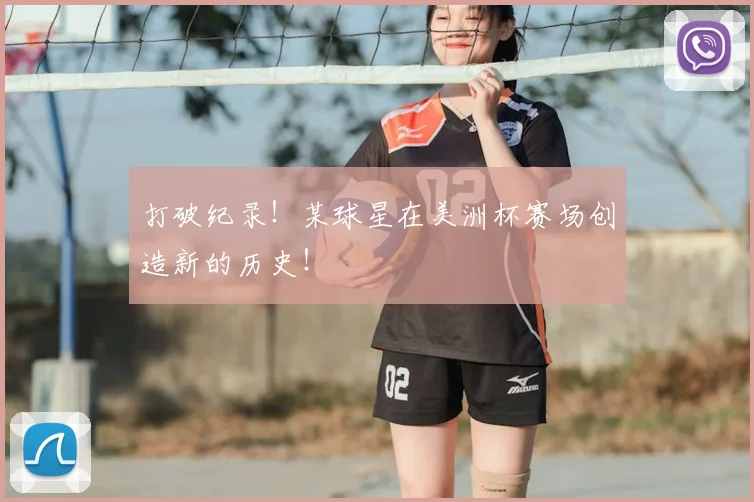 打破纪录！某球星在美洲杯赛场创造新的历史！