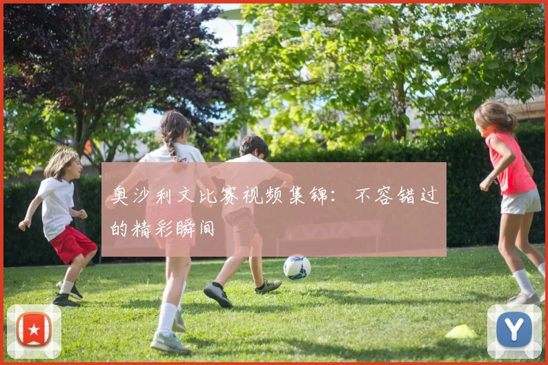 奥沙利文比赛视频集锦：不容错过的精彩瞬间