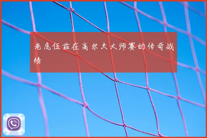 老虎伍兹在高尔夫大师赛的传奇战绩