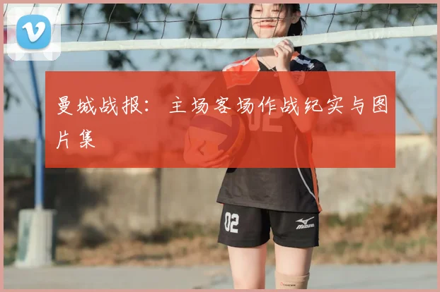 曼城战报：主场客场作战纪实与图片集