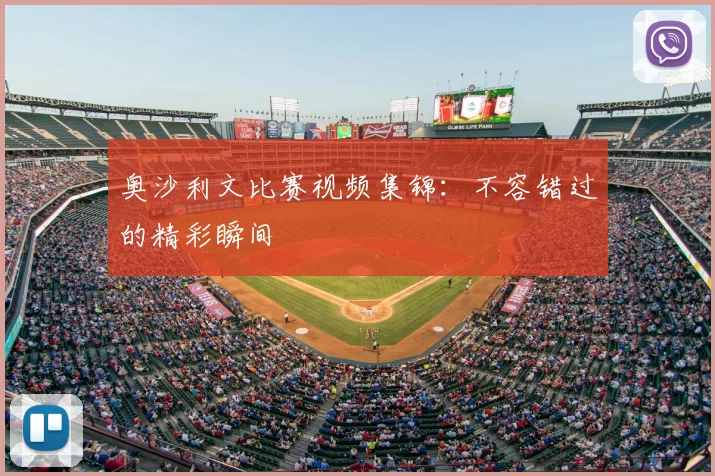 奥沙利文比赛视频集锦：不容错过的精彩瞬间
