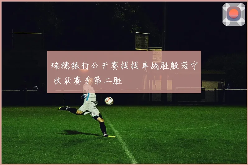 瑞穗银行公开赛提提库战胜殷若宁 收获赛季第二胜