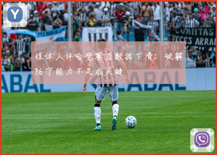 媒体人评哈登赛后数据下滑：破解防守能力不足成关键