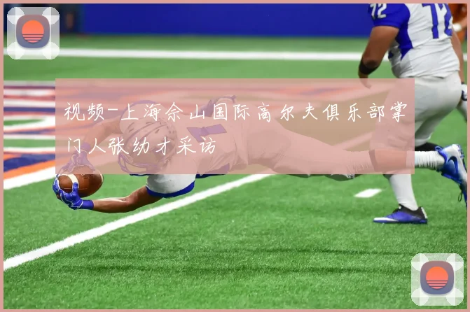 视频-上海佘山国际高尔夫俱乐部掌门人张幼才采访