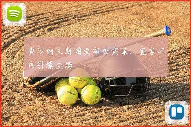 奥沙利文新闻发布会实录：直言不讳引爆全场