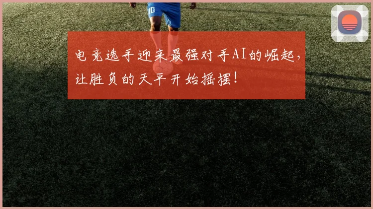 电竞选手迎来最强对手AI的崛起，让胜负的天平开始摇摆！
