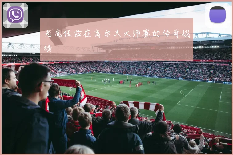老虎伍兹在高尔夫大师赛的传奇战绩