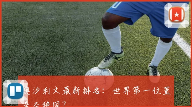 奥沙利文最新排名：世界第一位置是否稳固？