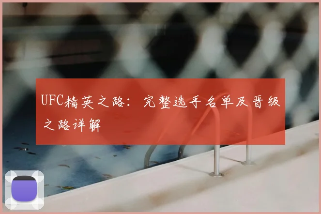UFC精英之路：完整选手名单及晋级之路详解