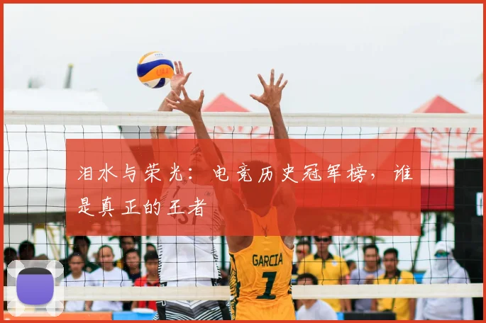 泪水与荣光：电竞历史冠军榜，谁是真正的王者