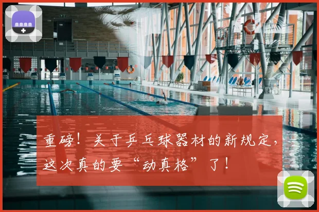 重磅!关于乒乓球器材的新规定,这次真的要“动真格”了!
