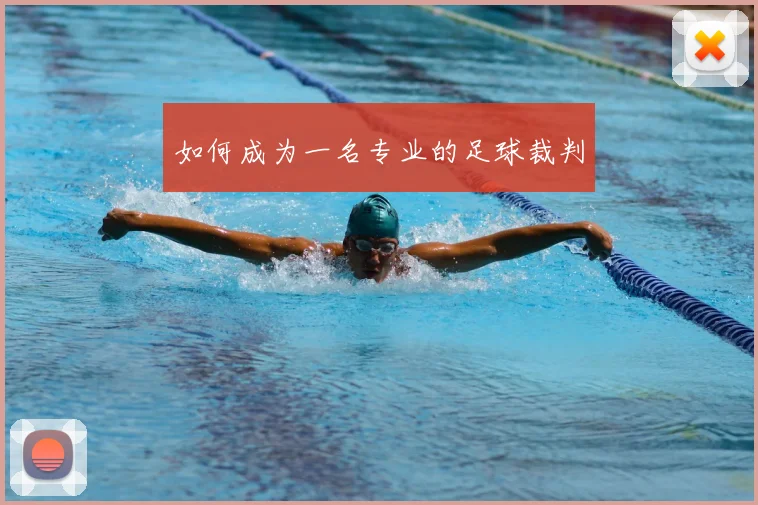 如何成为一名专业的足球裁判