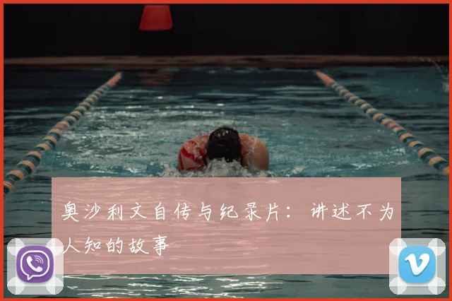 奥沙利文自传与纪录片：讲述不为人知的故事