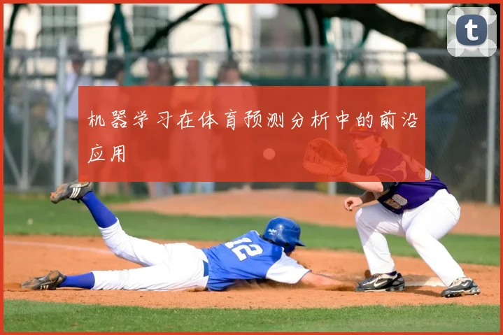 机器学习在体育预测分析中的前沿应用