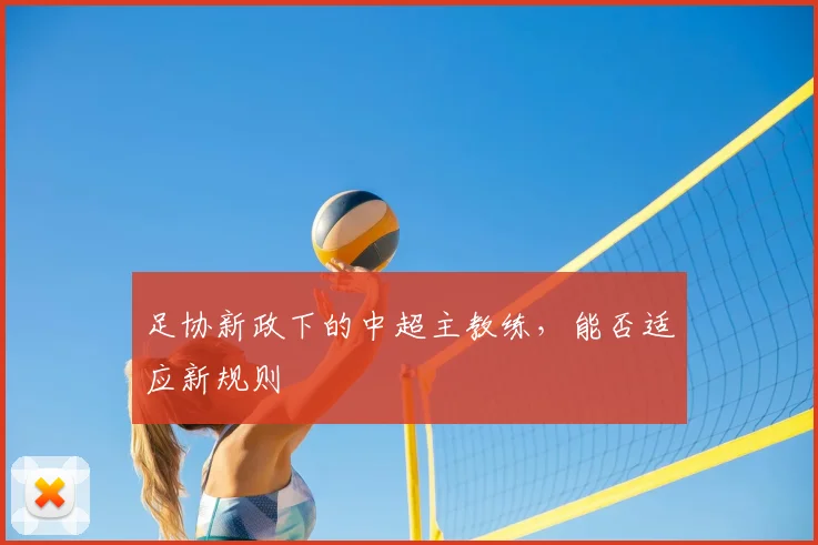 足协新政下的中超主教练，能否适应新规则