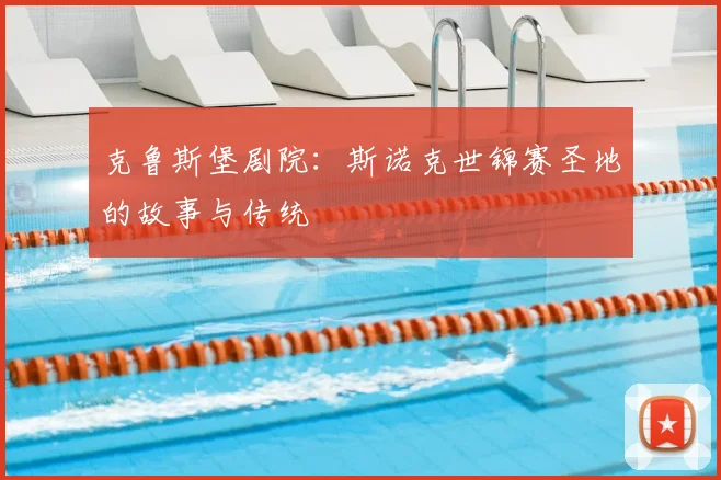 克鲁斯堡剧院:斯诺克世锦赛圣地的故事与传统
